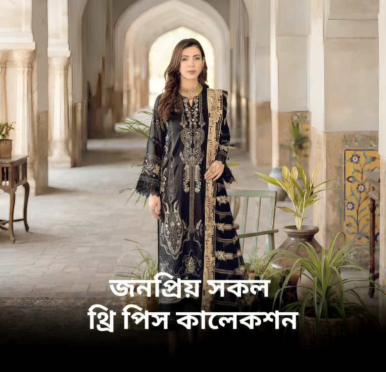 থ্রি পিস